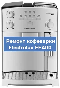 Замена прокладок на кофемашине Electrolux EEA110 в Самаре